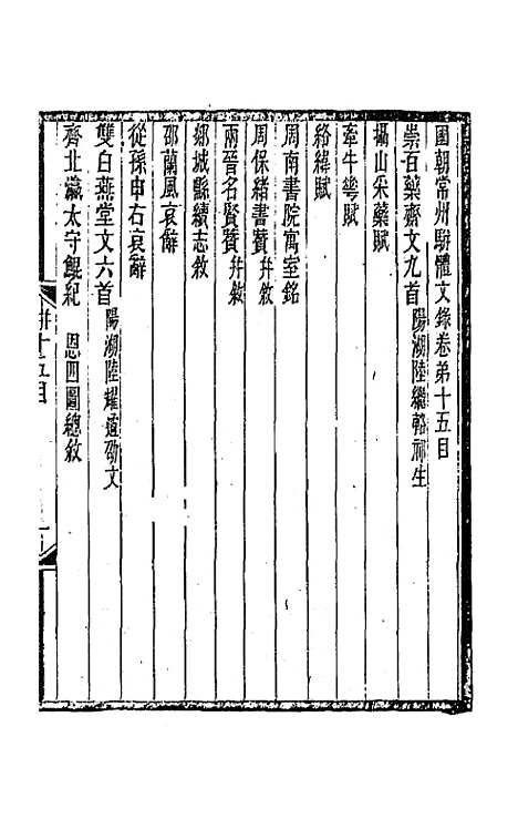 [下载][国朝常州骈体文录]八_屠寄.pdf