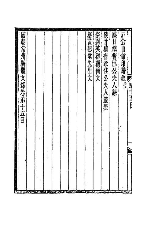 [下载][国朝常州骈体文录]八_屠寄.pdf