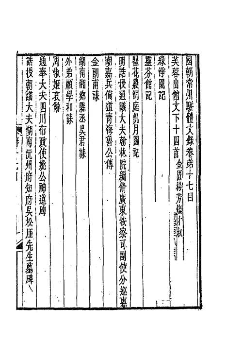 [下载][国朝常州骈体文录]九_屠寄.pdf