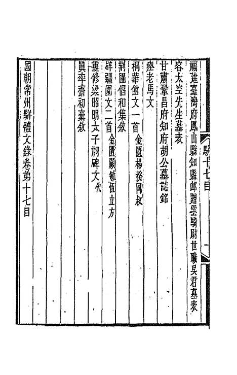 [下载][国朝常州骈体文录]九_屠寄.pdf