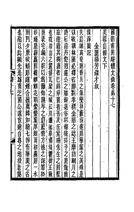 [下载][国朝常州骈体文录]九_屠寄.pdf