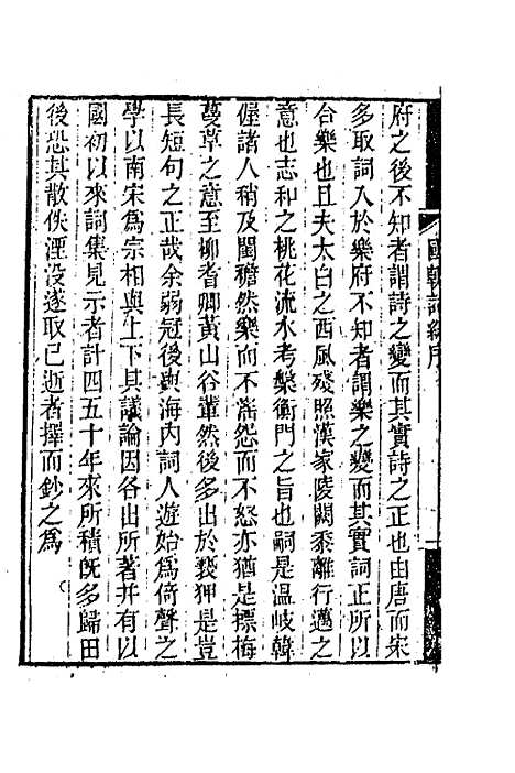 [下载][国朝词综]一_王昶.pdf