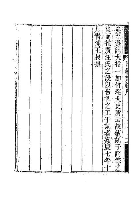 [下载][国朝词综]一_王昶.pdf