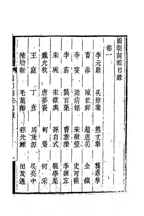 [下载][国朝词综]一_王昶.pdf