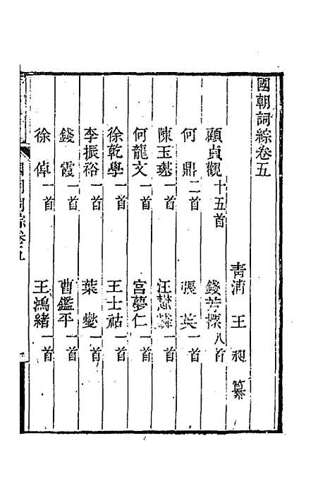 [下载][国朝词综]三_王昶.pdf