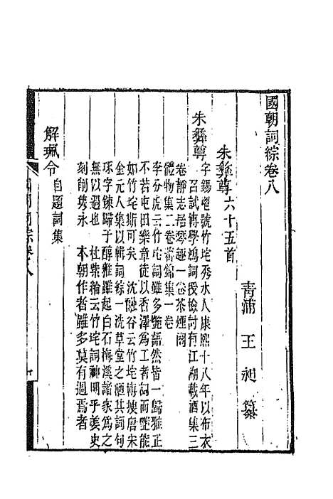 [下载][国朝词综]四_王昶.pdf