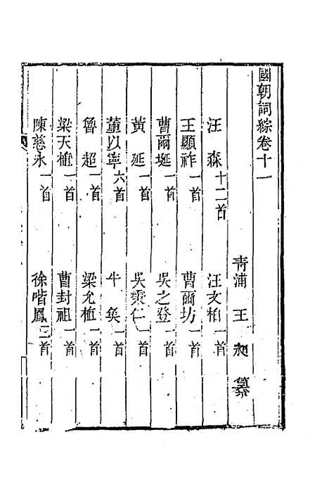 [下载][国朝词综]五_王昶.pdf