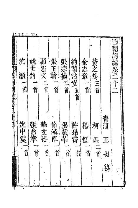 [下载][国朝词综]九_王昶.pdf