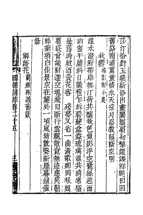 [下载][国朝词综]十_王昶.pdf