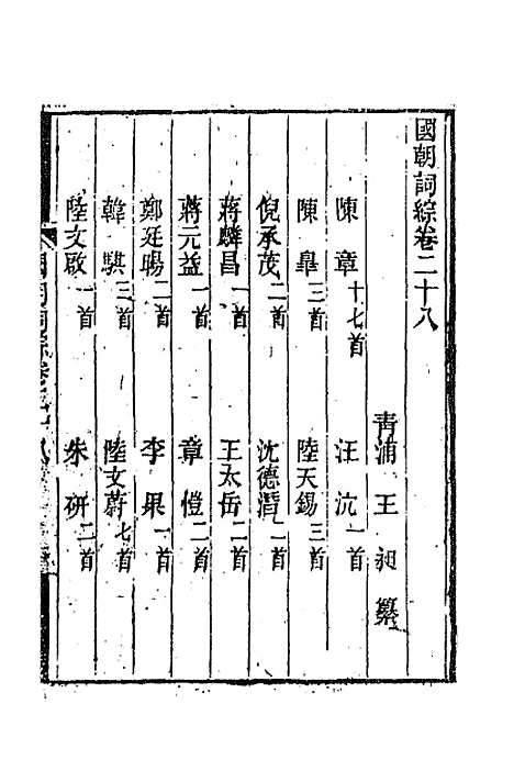 [下载][国朝词综]十一_王昶.pdf