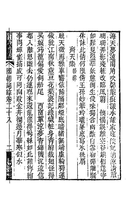 [下载][国朝词综]十一_王昶.pdf