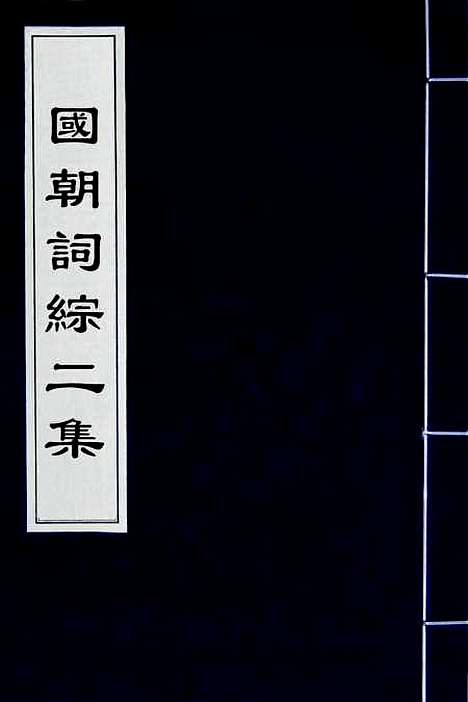 [下载][国朝词综二集]一_王昶.pdf