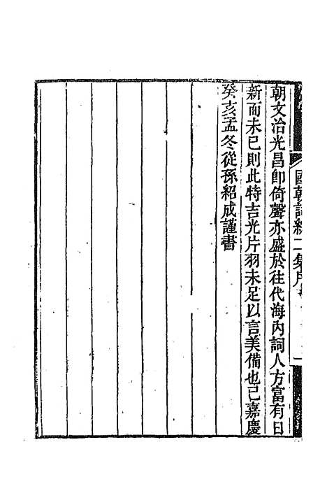 [下载][国朝词综二集]一_王昶.pdf