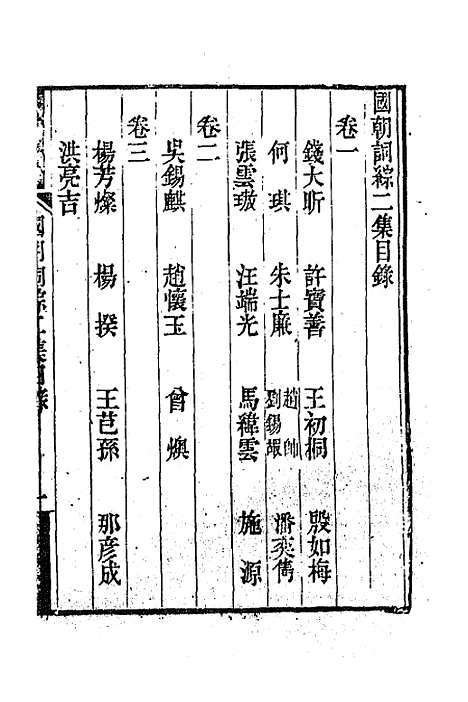 [下载][国朝词综二集]一_王昶.pdf