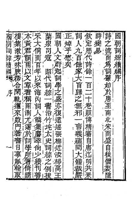 [下载][国朝词综]续编一_黄燮清.pdf