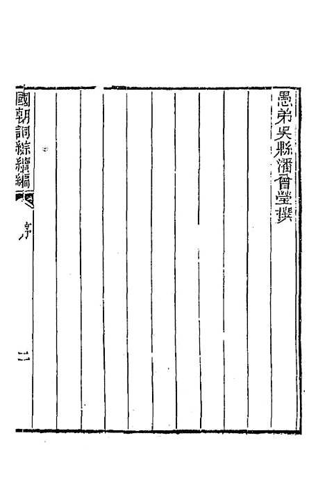 [下载][国朝词综]续编一_黄燮清.pdf