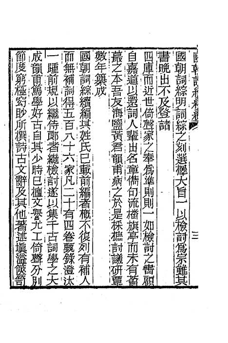 [下载][国朝词综]续编一_黄燮清.pdf