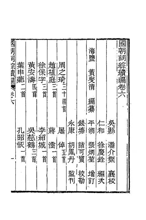 [下载][国朝词综]续编三_黄燮清.pdf