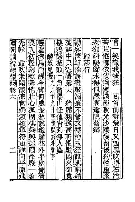 [下载][国朝词综]续编三_黄燮清.pdf