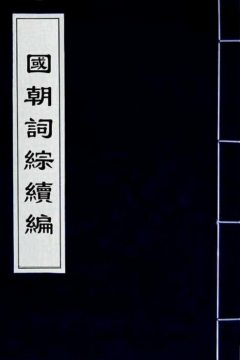 [下载][国朝词综]续编四_黄燮清.pdf