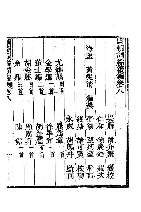 [下载][国朝词综]续编四_黄燮清.pdf