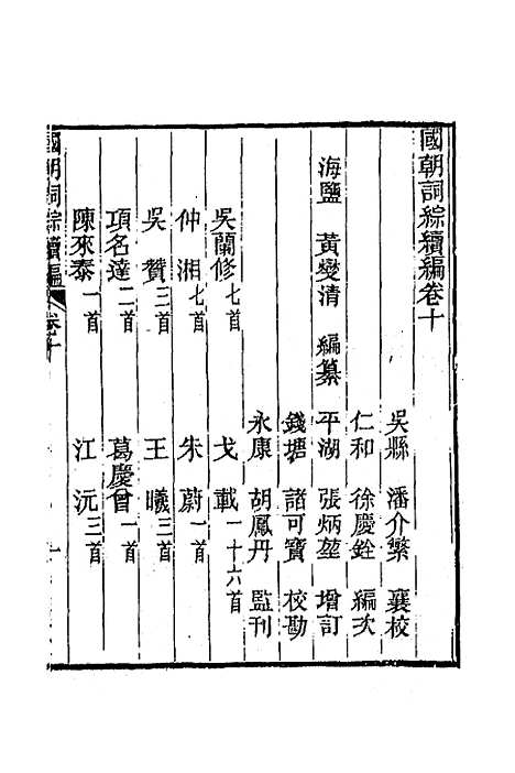 [下载][国朝词综]续编五_黄燮清.pdf