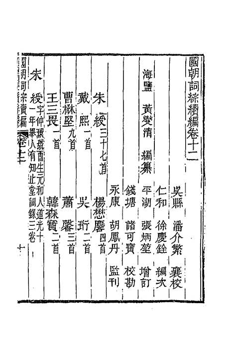 [下载][国朝词综]续编六_黄燮清.pdf