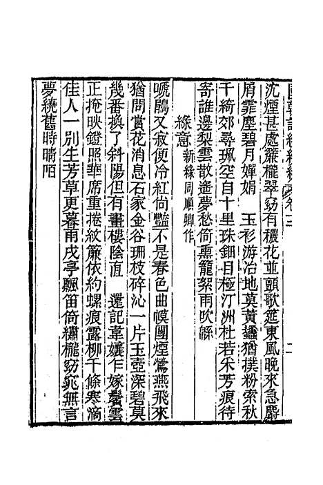 [下载][国朝词综]续编六_黄燮清.pdf