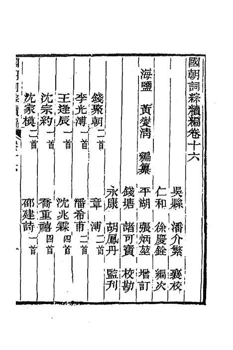 [下载][国朝词综]续编八_黄燮清.pdf