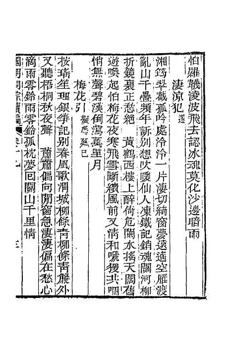 [下载][国朝词综]续编九_黄燮清.pdf