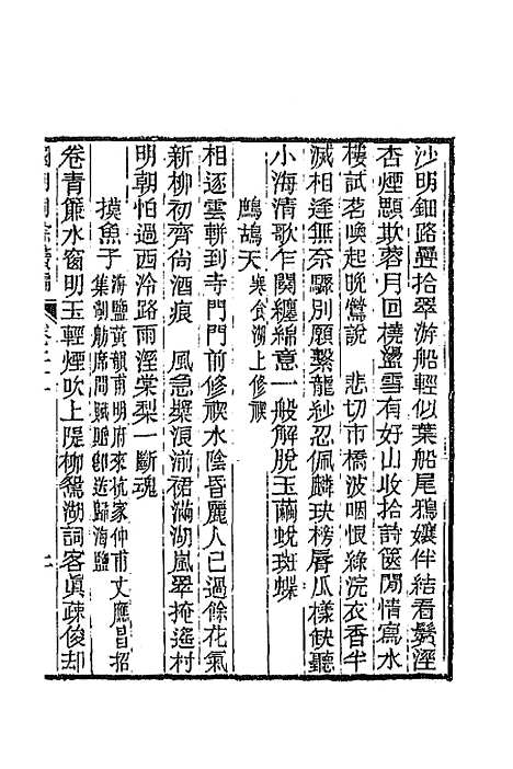 [下载][国朝词综]续编十_黄燮清.pdf