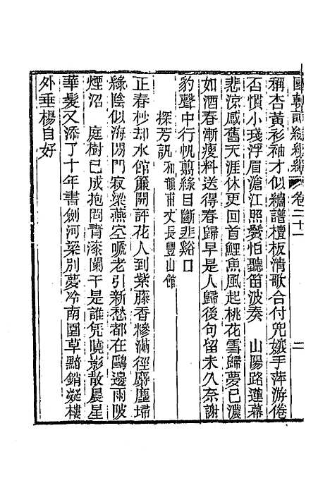 [下载][国朝词综]续编十_黄燮清.pdf