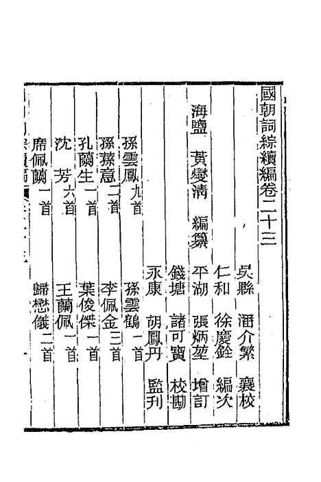 [下载][国朝词综]续编十一_黄燮清.pdf