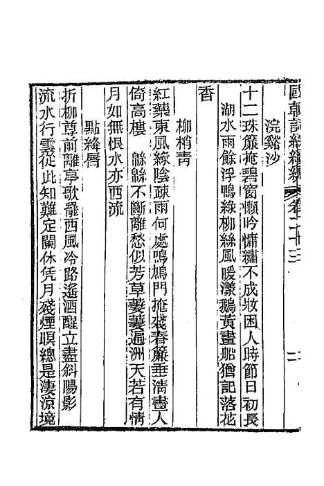 [下载][国朝词综]续编十一_黄燮清.pdf