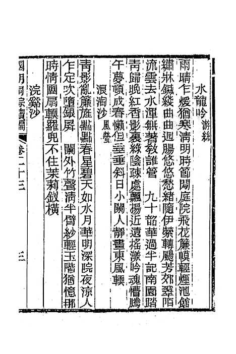 [下载][国朝词综]续编十一_黄燮清.pdf