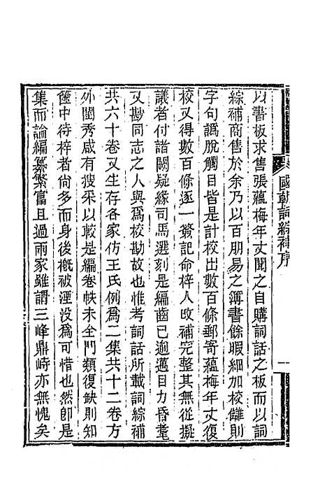 [下载][国朝词综]补一_丁绍仪.pdf