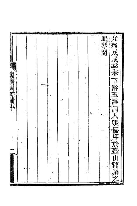 [下载][国朝词综]补一_丁绍仪.pdf