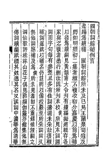 [下载][国朝词综]补一_丁绍仪.pdf