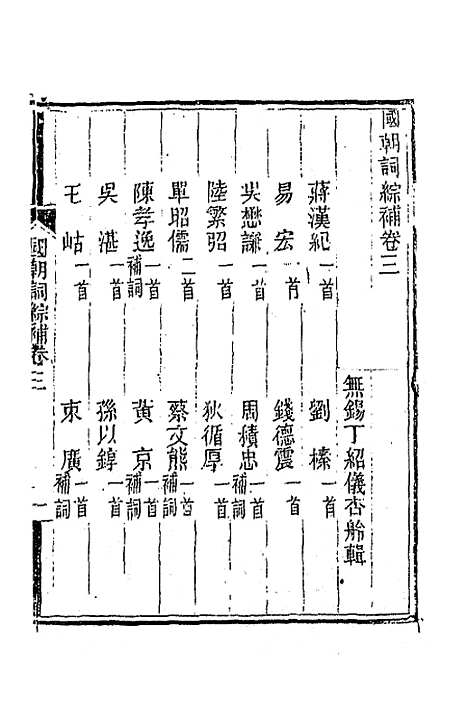 [下载][国朝词综]补二_丁绍仪.pdf