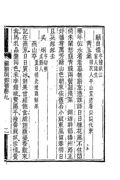 [下载][国朝词综]补四_丁绍仪.pdf