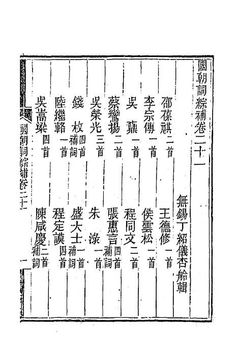 [下载][国朝词综]补八_丁绍仪.pdf