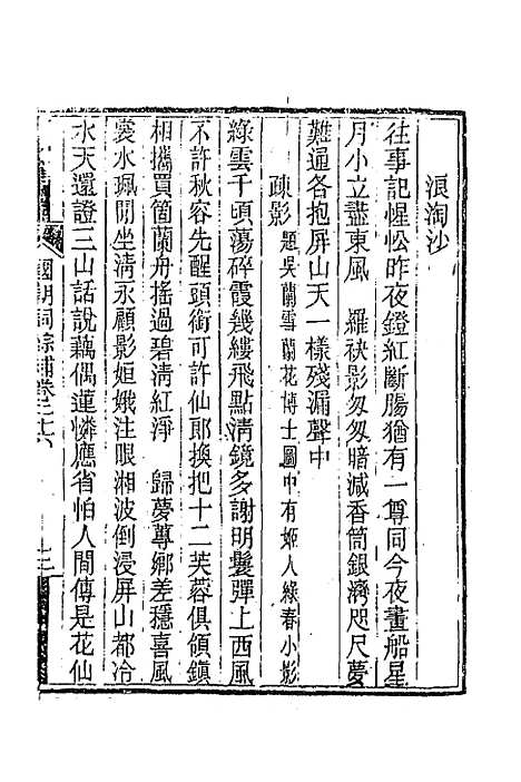 [下载][国朝词综]补十_丁绍仪.pdf