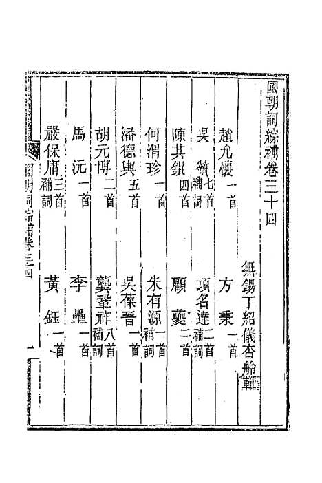 [下载][国朝词综]补十三_丁绍仪.pdf