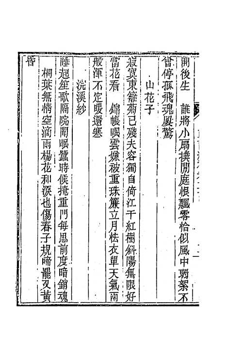 [下载][国朝词综]补十三_丁绍仪.pdf