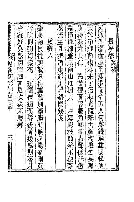 [下载][国朝词综]补十三_丁绍仪.pdf