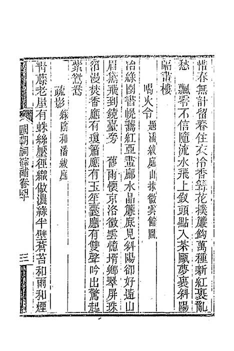 [下载][国朝词综]补十五_丁绍仪.pdf