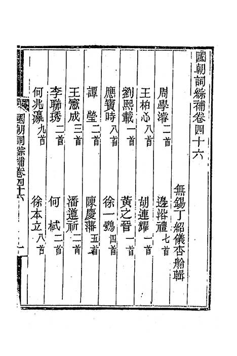 [下载][国朝词综]补十七_丁绍仪.pdf