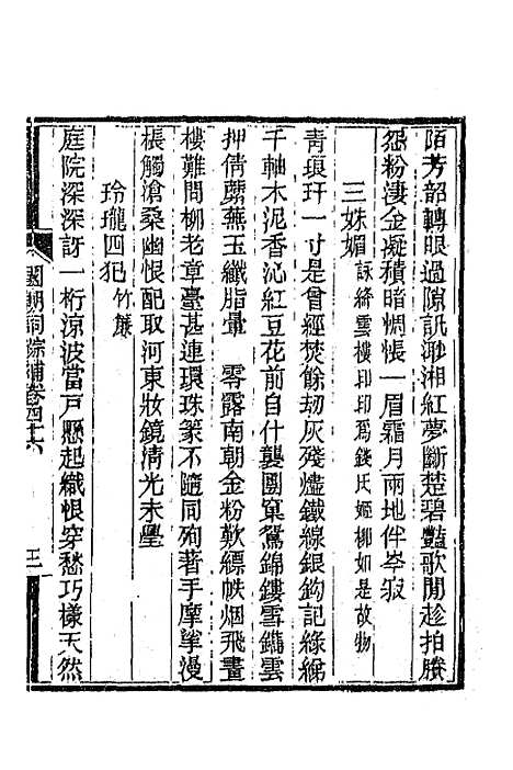 [下载][国朝词综]补十七_丁绍仪.pdf