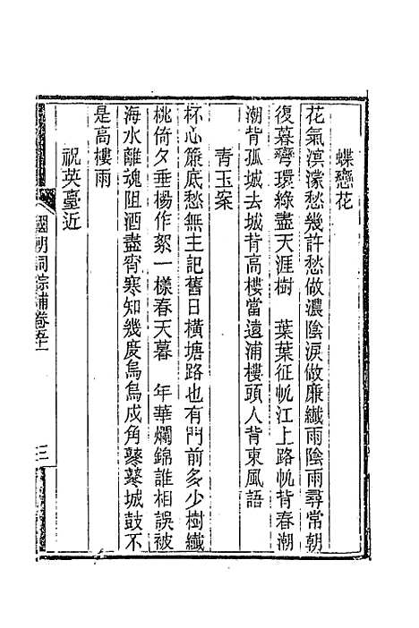 [下载][国朝词综]补十九_丁绍仪.pdf