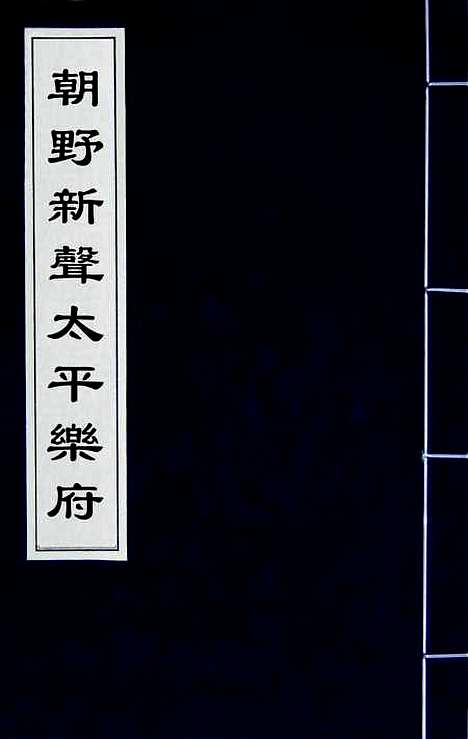 [下载][朝野新声太平乐府]一_元杨朝英.pdf